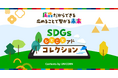 広告を通して価値ある情報を届ける「みんなのためになる広告プロジェクト」第1弾の配信結果公開 -約38%のユーザーが広告をきっかけに「SDGsアクションを“やってみる”」と回答-