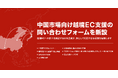 ADWAYS CHINA、中国市場向け越境EC支援サービスの窓口を新設