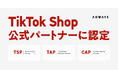 アドウェイズグループ、「TikTok Shop」の公式パートナープログラム3種の認定を取得