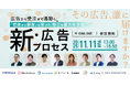 「その広告、誰に届けますか？〜広告から受注まで追跡し、『価値ある顧客』を見つけ、売上を最大化する新・広告プロセス〜」にVECT INNOVATIONが登壇【オンラインカンファレンス】