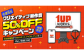 アドウェイズのゲーム特化型クリエイティブチーム「1UP WORKS」、制作領域拡大とクリエイティブ制作単体の受託開始。先着5社限定で制作費用50%OFFとなるキャンペーンを実施
