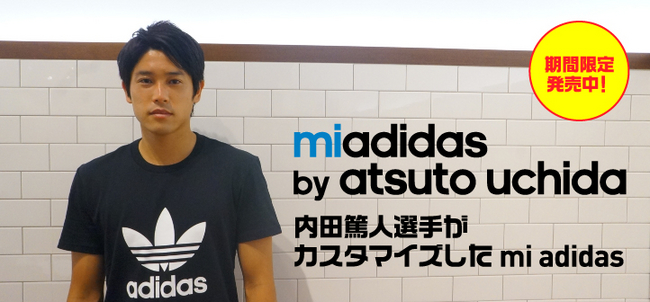 Mi Adidas マイ アディダス プレゼントキャンペーン 開催 購入者の中から抽選で内田篤人選手関連グッズも当たる アディダス ジャパン株式会社のプレスリリース