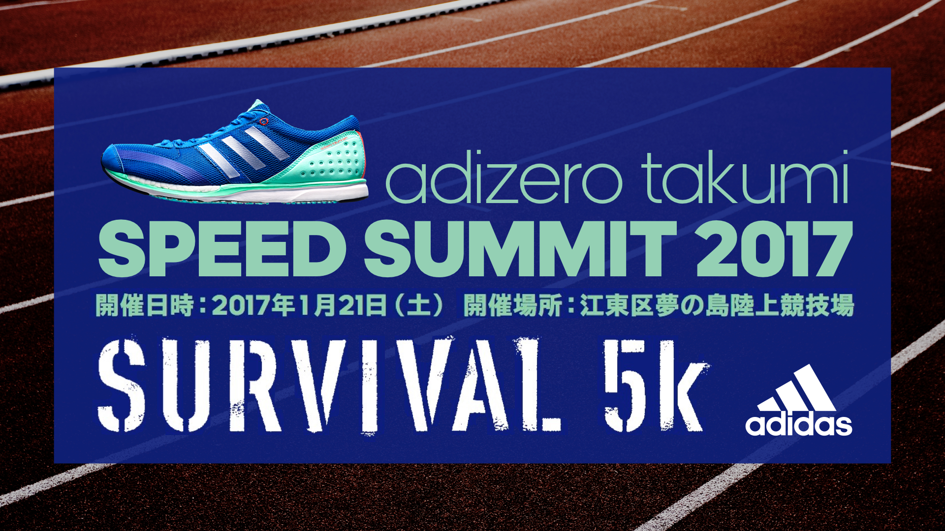 シリアスランナー向け最新レーシングシューズ試走会 Survival 5k Adizero Takumi Speed Summit 17 アディダス ジャパン株式会社のプレスリリース