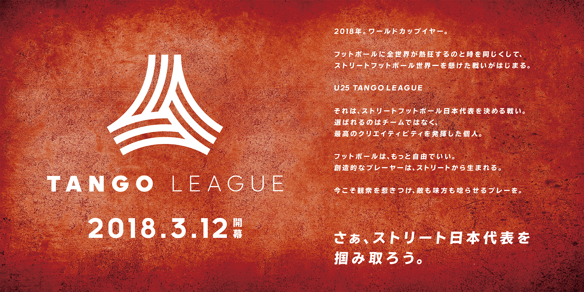 フットボールは もっと自由でいい 創造的なプレーヤーは ストリートから生まれる さあ ストリート日本代表 を掴み取ろう Tango League 3月12日 月 開幕 アディダス ジャパン株式会社のプレスリリース