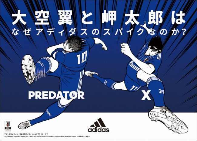 未来の日本のフットボールを支える子どもたちを応援する キャプテン翼 とのコラボレーションキャンペーンを発表 アディダス ジャパン株式会社のプレスリリース