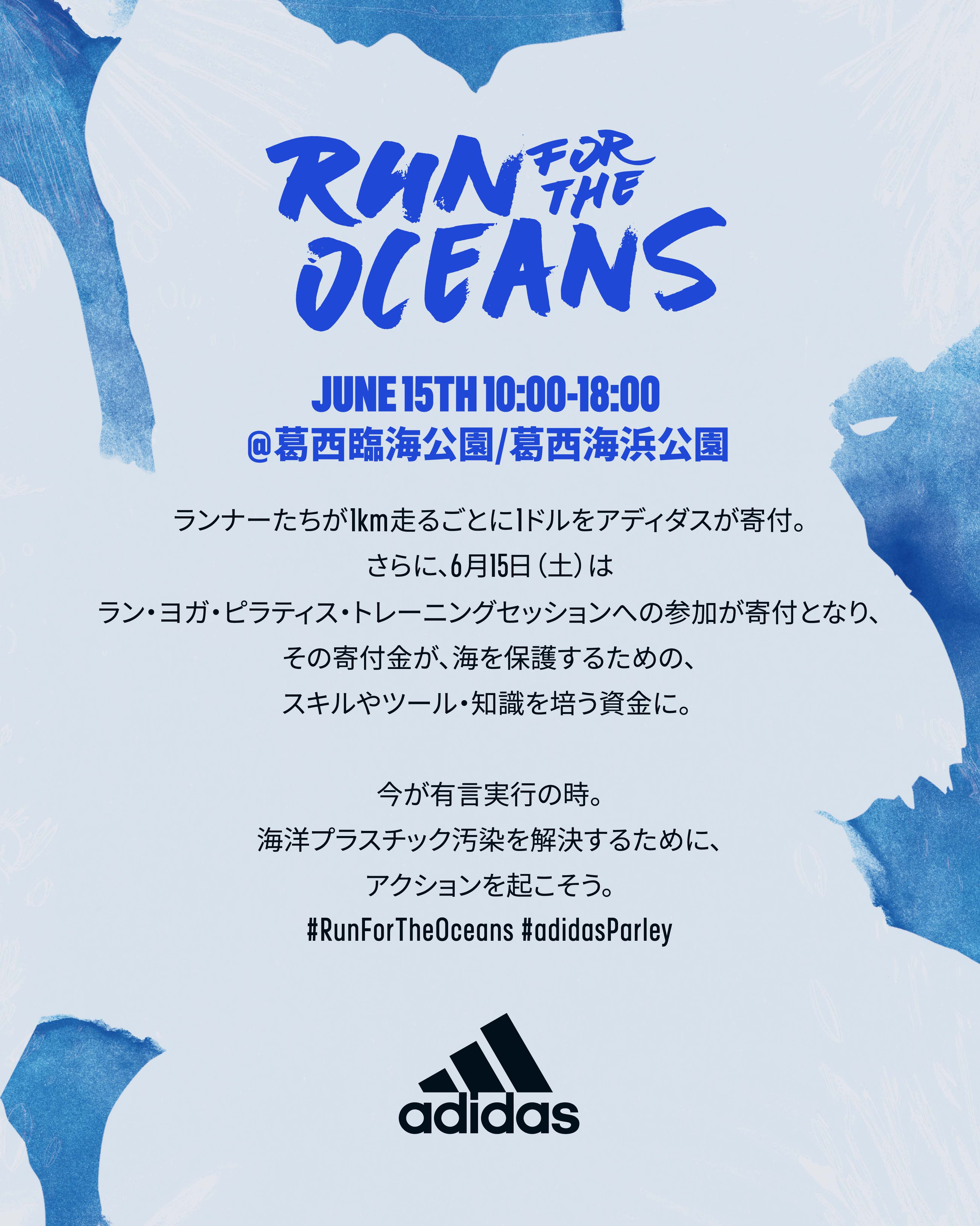 豪華ゲストを招いた Run For The Oceans 過去最大規模の取り組み スポーツの力を通じて海洋プラスチック汚染に立ち向かう Run For The Oceans In Tokyo アディダス ジャパン株式会社のプレスリリース
