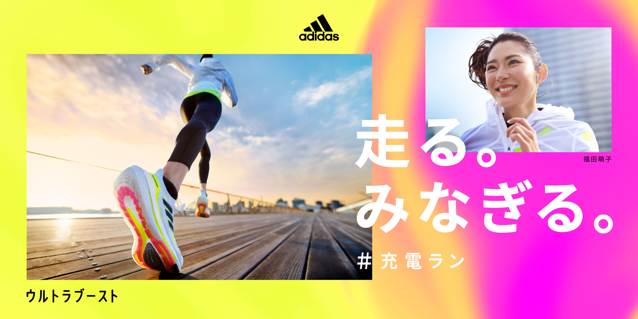 アディダス ウルトラブースト 21が新しいランニングスタイルを提唱 充電ラン でランニングを通じて日常にエナジーを アディダス ジャパン株式会社のプレスリリース