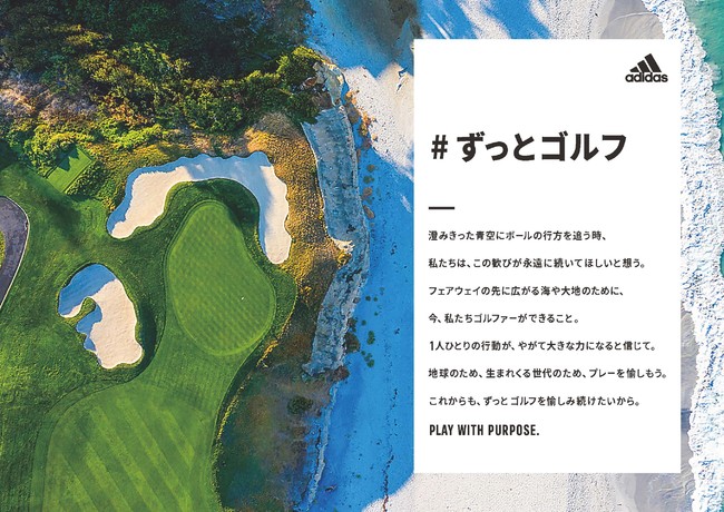 ずっとゴルフ リサイクル素材を使用した製品を通じて ずっとゴルフを愉しみ続けられるサステナブルな環境作りを提案 アディダス ジャパン株式会社のプレスリリース