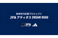 アルゼンチンの名門 リバープレートへ短期留学 JFAとアディダスによる育成年代の選手を対象としたプロジェクト「育成年代応援プロジェクト JFA アディダス DREAM ROAD」