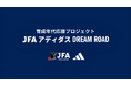 ロサンゼルス・ギャラクシーへ短期留学 JFAとアディダスによる育成年代の選手を対象としたプロジェクト「育成年代応援プロジェクト JFA アディダス DREAM ROAD」