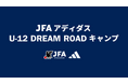 JFAとアディダスによるU-12年代の選手を対象とした特別イベント「JFA アディダス U-12 DREAM ROAD キャンプ 2024」を初開催