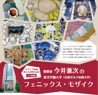 モザイク壁画竣工60周年記念ミニ企画展 建築家 今井兼次の東洋学園大学 旧東洋女子短期大学 フェニックス モザイク 東洋学園大学のプレスリリース