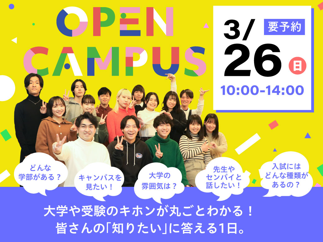 2023年度のオープンキャンパスが3月26日(日)にスタート|東洋学園大学のプレスリリース