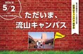 創立100周年記念イベント「ただいま、流山キャンパス」を5月2日(土)に開催
