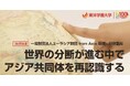 一般財団法人ユーラシア財団 from Asia 助成　特別講座　　　　　「世界の分断が進む中でアジア共同体を再認識する」