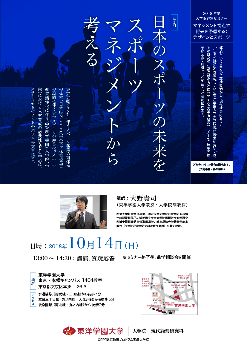 今 だからこそ学びたい 東洋学園大学大学院の一般向けセミナー 日本のスポーツの未来をスポーツマネジメント から考える 10月14日 日 13 00 14 30 予約不要 参加無料 東洋学園大学のプレスリリース