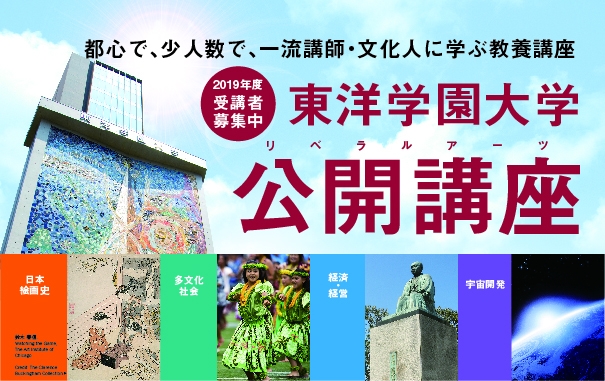 東洋学園大学公開講座（リベラルアーツ）第4回の内容が決定