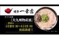 【元祖泡系博多一幸舎】が、そごう広島 第41回『大九州物産展』に出店!5月28日(水)〜6月3日(火)は広島県で「博多一幸舎」をお召し上がりいただけます!