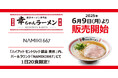 【元祖泡系博多一幸舎】プロデュース、「幸ちゃんラーメン(こうちゃん)」が東京都心に初進出!2025年6月9日(月)より「ハイアット セントリック 銀座 東京」でお召し上がりいただけます!