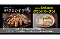 【ウインズジャパンホールディングス】プロデュース!炭火焼鳥×ラーメン「博多ひとむすび」が2025年6月5日(木)福岡市中央区にグランドオープン!