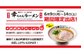 【元祖泡系博多一幸舎】プロデュース、「幸ちゃんラーメン(こうちゃん)」が、新宿に爆誕!2025年6月9日(月)より話題の「#新宿地下ラーメン」でお召し上がりいただけます!