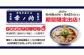 【東京初出店!】元祖泡系博多一幸舎プロデュース、「博多中華そば幸ノ助(こうのすけ)」が新宿に登場!2025年6月16日(月)より話題の「#新宿地下ラーメン」でお召し上がりいただけます!