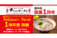 【元祖泡系博多一幸舎】プロデュース、「幸ちゃんラーメン(こうちゃん)福井店」開業1周年記念!2025年7月1日〜7日は感謝の気持ちを込めたサンキュー価格、390円でラーメンを提供いたします!