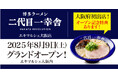 大阪初出店!博多ラーメン「二代目一幸舎 エキマルシェ大阪店」が2025年8月9日(土)グランドオープン!