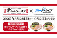【福岡県限定企画!】博多ラーメン専門店「幸ちゃんラーメン(こうちゃん)」は2025年8月28日よりスマートフォン向けアプリゲーム「ブルーアーカイブ」とコラボしたラーメンを販売いたします!