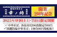 【元祖泡系博多一幸舎】プロデュース、「博多中華そば幸ノ助(こうのすけ)」が開業2周年!2025年9月6日(土)・7日(日)の2日間は「中華そば」を感謝価格1杯500円でご提供いたします!