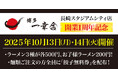 【元祖泡系博多一幸舎】 長崎スタジアムシティ店が開業1周年!2025年10月13日(月)・14日(火)の2日間は数量限定「ラーメン」1杯を特別価格の500円でご提供いたします!