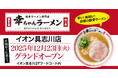 【沖縄県3店舗目！】「幸ちゃん（こうちゃん）ラーメンイオン具志川店」が2025年12月23日（火）沖縄県うるま市にグランドオープン！