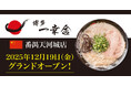 【元祖泡系博多一幸舎】番禺天河城店が2025年12月19日（金）グランドオープン！
