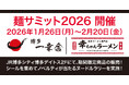 2026年1月26日（月）より年に1度の麺の祭典【麺サミット2026】が開催！【博多一幸舎・幸ちゃんラーメン】で期間限定商品を販売！