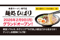【ウインズジャパンホールディングス】プロデュース、豚骨ラーメン専門店「麺処ひばり」が2026年2月9日（月）韓国ソウルにグランドオープン！