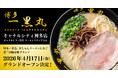【伝説のラーメン復活！】『博多一黒丸』キャナルシティ博多ラーメンスタジアムに2026年4月17日グランドオープン！！ ここでしか食べられない幻のラーメンがあります。