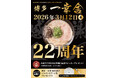 『博多一幸舎』創業22周年！3月12日（木）より4日間限定で”豪華景品が当たる”創業記念プレゼントキャンペーンを開催！