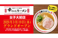 【愛知県3店舗目】『幸ちゃんラーメン 女子大前店』が2026年3月19日（木）にグランドオープン！