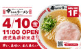【鹿児島県初出店！】博多ラーメン専門店「幸ちゃん（こうちゃん）ラーメン 鹿児島中央駅店」2026年4月10日（金）グランドオープン！！