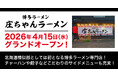 【ウインズジャパンホールディングス】プロデュース、「庄ちゃんラーメン」が2026年4月15日（水）北海道様似郡にグランドオープン！