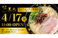 【博多一幸舎が生まれる前にあった、幻のラーメンを知っていますか？】25年の時を経て復活『博多一黒丸』キャナルシティ博多店、2026年4月17日グランドオープン