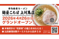 【対馬市初出店】ウインズジャパンプロデュースの豚骨ラーメン店が2026年4月26日（日）にグランドオープン！
