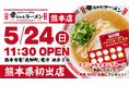 【熊本県初出店！】博多ラーメン専門店「幸ちゃんラーメン 熊本店」2026年5月24日（日）グランドオープン！！