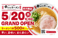 【福岡・西月隈に登場！】博多一幸舎プロデュース「幸ちゃんラーメン 西月隈店」5月20日グランドオープン。