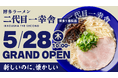 福岡県初登場！【元祖泡系博多一幸舎】プロデュース、博多ラーメン「二代目一幸舎 博多1番街店」が2026年5月28日グランドオープン！