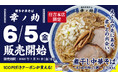 【博多中華そば 幸ノ助】100円引きクーポンが貰える！6月5日（金）より期間限定で『煮干し中華そば〜えぐみの向こう側〜』を販売！