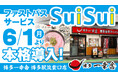 【九州のラーメン業界初】もう並ばない！『博多一幸舎』でファストパスサービス『SuiSui』を2026年6月1日（月）より本格導入