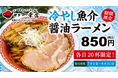 【博多一幸舎 長崎スタジアムシティ店】7月1日（金）より期間限定で『冷やし魚介醤油ラーメン』を販売！