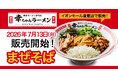 【連日完売の爆発的人気メニューが登場！】期間限定「まぜそば」を2026年7月13日（月）より販売開始！