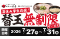 【夏休み学生応援！】元祖泡系 博多一幸舎 長崎スタジアムシティ店が2026年7月27日〜7月31日の5日間限定「替玉無制限イベント」開催！